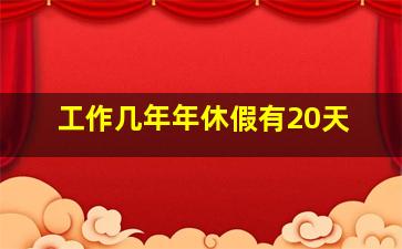 工作几年年休假有20天