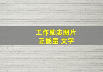 工作励志图片 正能量 文字