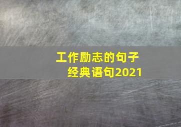 工作励志的句子经典语句2021