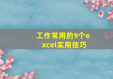 工作常用的9个excel实用技巧