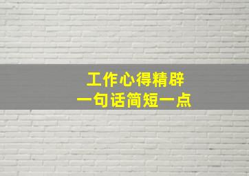 工作心得精辟一句话简短一点