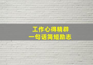 工作心得精辟一句话简短励志