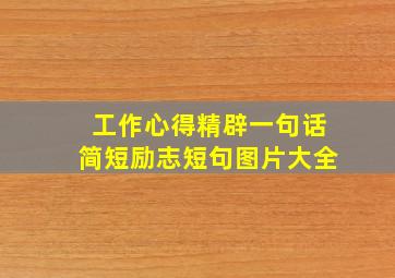 工作心得精辟一句话简短励志短句图片大全