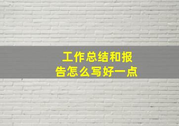 工作总结和报告怎么写好一点