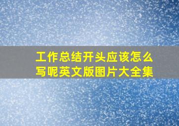 工作总结开头应该怎么写呢英文版图片大全集