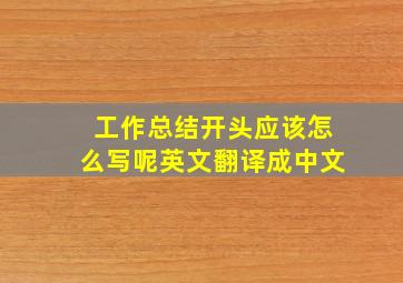 工作总结开头应该怎么写呢英文翻译成中文