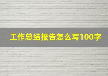 工作总结报告怎么写100字