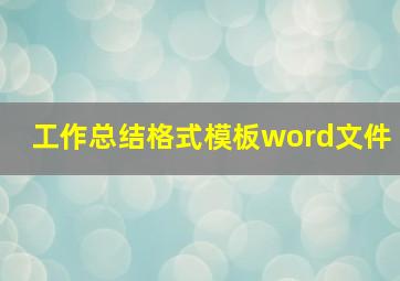 工作总结格式模板word文件