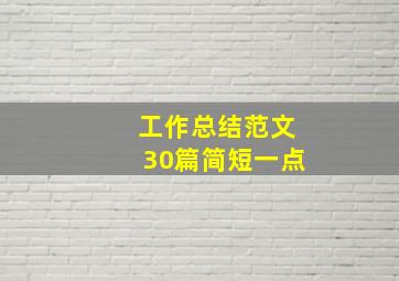 工作总结范文30篇简短一点