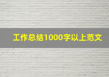 工作总结1000字以上范文