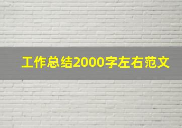 工作总结2000字左右范文