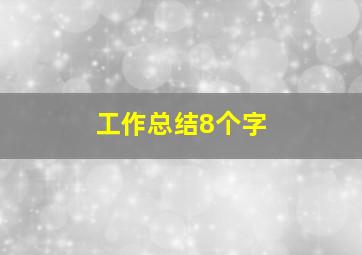 工作总结8个字