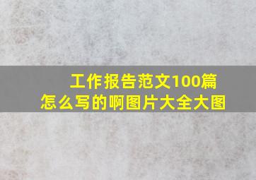 工作报告范文100篇怎么写的啊图片大全大图