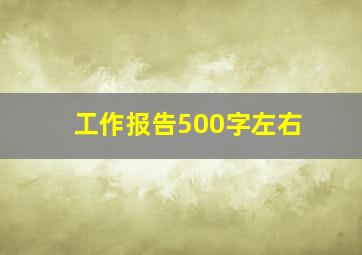 工作报告500字左右