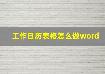 工作日历表格怎么做word