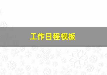 工作日程模板