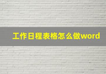 工作日程表格怎么做word