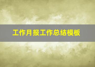 工作月报工作总结模板