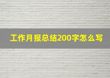 工作月报总结200字怎么写