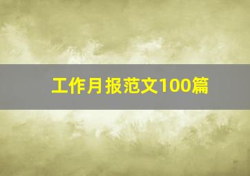 工作月报范文100篇