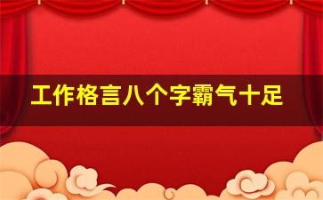 工作格言八个字霸气十足