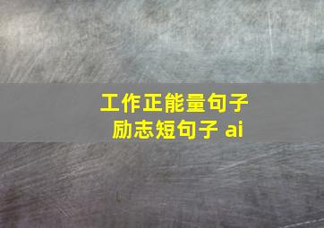 工作正能量句子励志短句子 ai