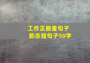 工作正能量句子励志短句子50字