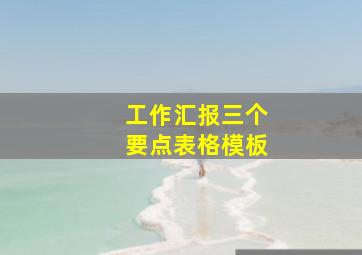 工作汇报三个要点表格模板