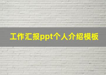 工作汇报ppt个人介绍模板