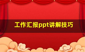 工作汇报ppt讲解技巧