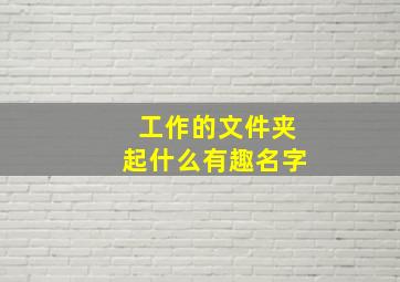 工作的文件夹起什么有趣名字