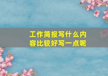 工作简报写什么内容比较好写一点呢