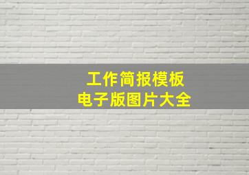 工作简报模板电子版图片大全