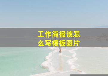 工作简报该怎么写模板图片