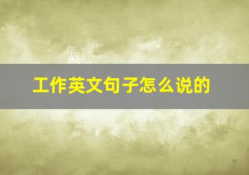 工作英文句子怎么说的