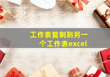 工作表复制到另一个工作表excel