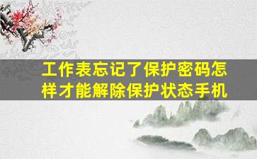 工作表忘记了保护密码怎样才能解除保护状态手机