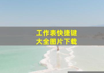 工作表快捷键大全图片下载