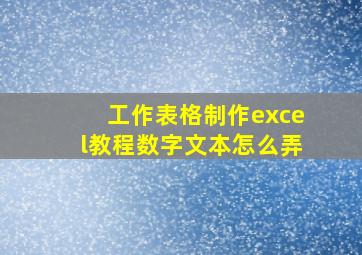 工作表格制作excel教程数字文本怎么弄