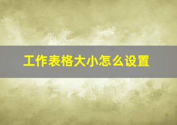 工作表格大小怎么设置