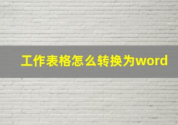 工作表格怎么转换为word