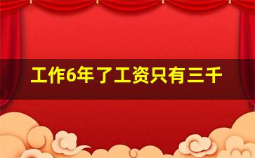 工作6年了工资只有三千