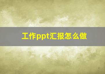 工作ppt汇报怎么做