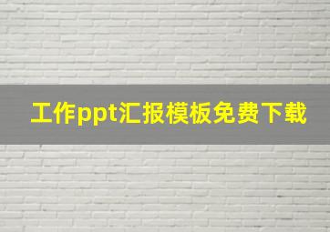 工作ppt汇报模板免费下载