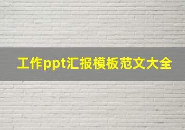 工作ppt汇报模板范文大全