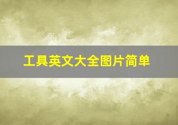 工具英文大全图片简单