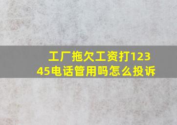 工厂拖欠工资打12345电话管用吗怎么投诉