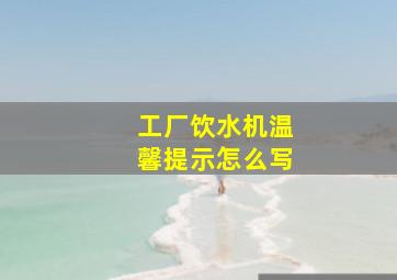 工厂饮水机温馨提示怎么写