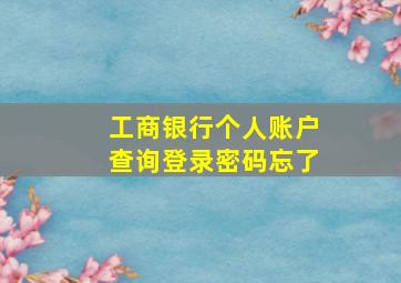 工商银行个人账户查询登录密码忘了