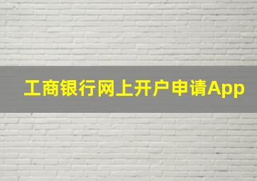 工商银行网上开户申请App